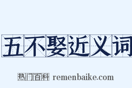 五不娶近义词是什么意思的图片